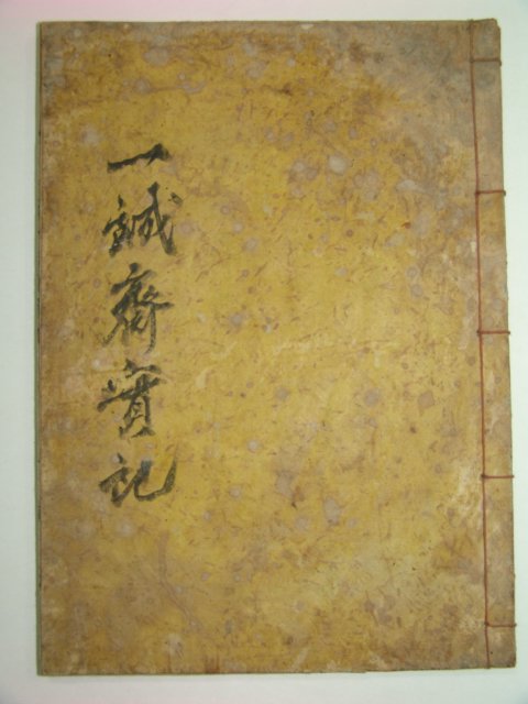 1925년 목활자본 일성재실기(一誠齋實紀) 1책완질