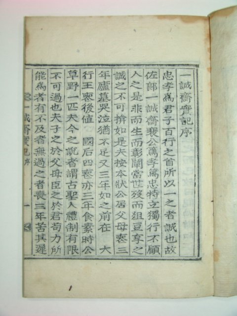 1925년 목활자본 일성재실기(一誠齋實紀) 1책완질