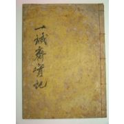 1925년 목활자본 일성재실기(一誠齋實紀) 1책완질