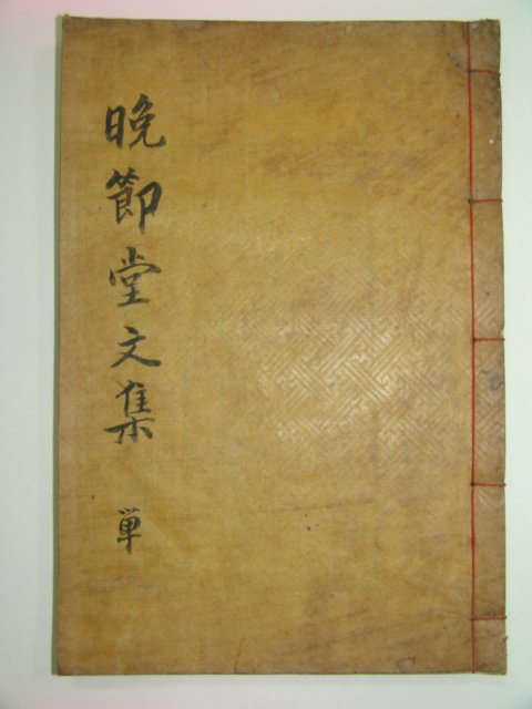 1932년 목활자본 조성인(趙性仁)선생의 만절당유집(晩節堂遺集)4권1책완질