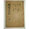 1941년목활자본 조경식(趙敬植)선생의 만포유고(晩圃遺稿)3권1책완질