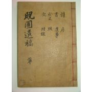 1941년목활자본 조경식(趙敬植)선생의 만포유고(晩圃遺稿)3권1책완질
