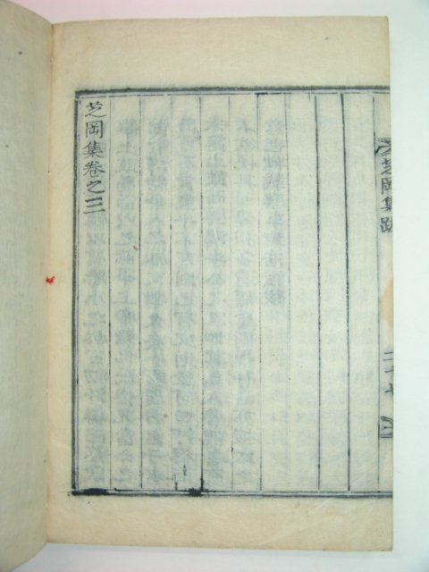 1922년 목활자본 안정한(安鼎漢)선생의 지강집(芝岡集)3권1책완질