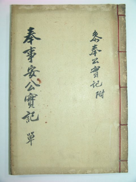 1909년 목판본 안효복(安孝福)선생의 봉사안공실기(奉事安公實紀)1책완질