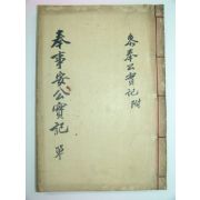 1909년 목판본 안효복(安孝福)선생의 봉사안공실기(奉事安公實紀)1책완질