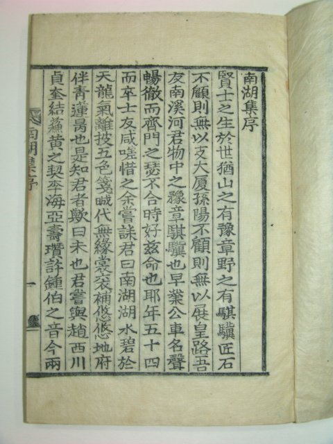 1923년 목활자본 하상기(河象琪)선생의 남호집(南湖集)3권1책완질