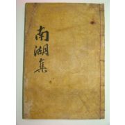 1923년 목활자본 하상기(河象琪)선생의 남호집(南湖集)3권1책완질