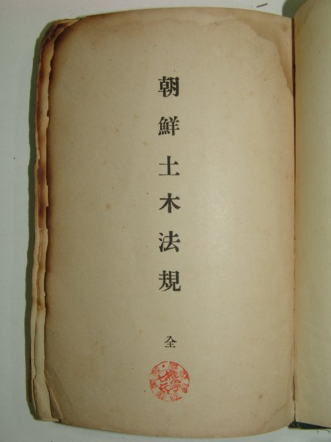 1914년 간행본 조선토목법규(朝鮮土木法規) 1책완질