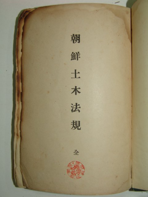 1914년 간행본 조선토목법규(朝鮮土木法規) 1책완질