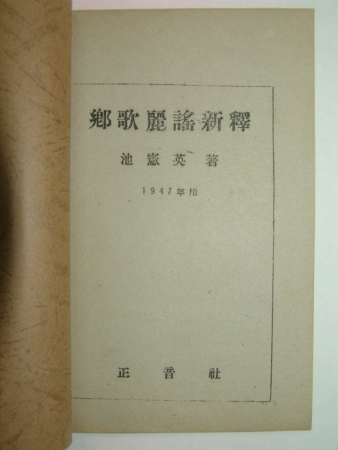 1947년 간행본 향가여요신역(鄕歌麗謠新譯) 1책완질