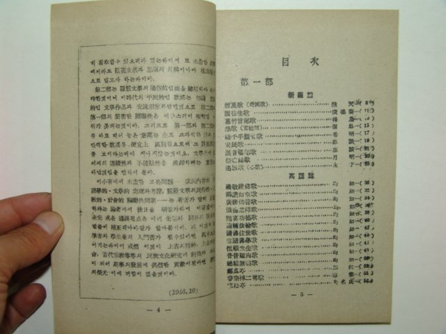 1947년 간행본 향가여요신역(鄕歌麗謠新譯) 1책완질