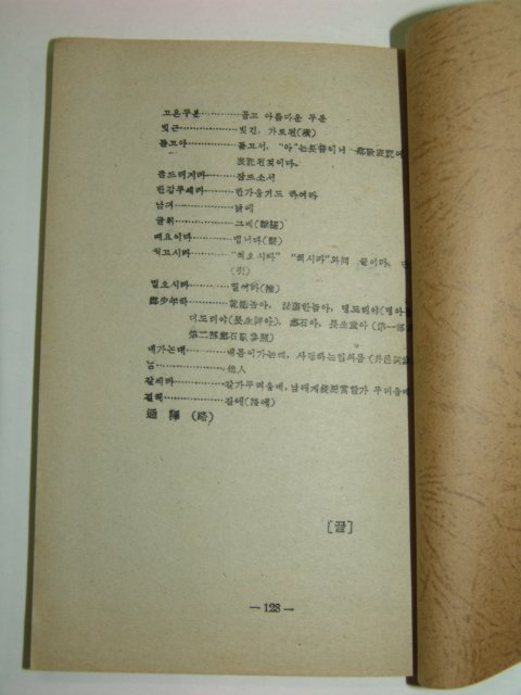 1947년 간행본 향가여요신역(鄕歌麗謠新譯) 1책완질