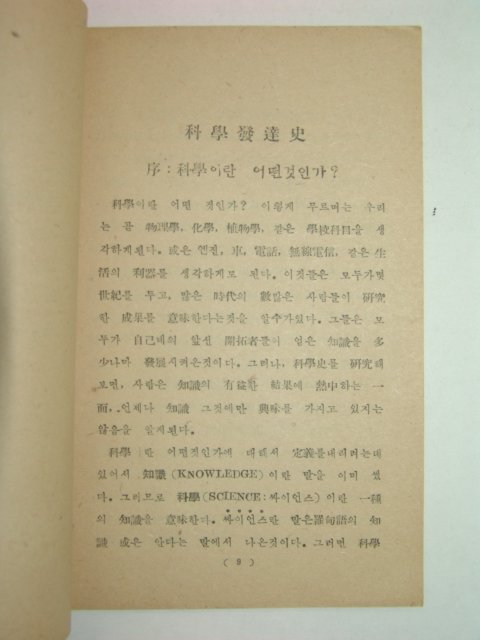 1946년초판 과학발달사(科學發達史) 1책완질