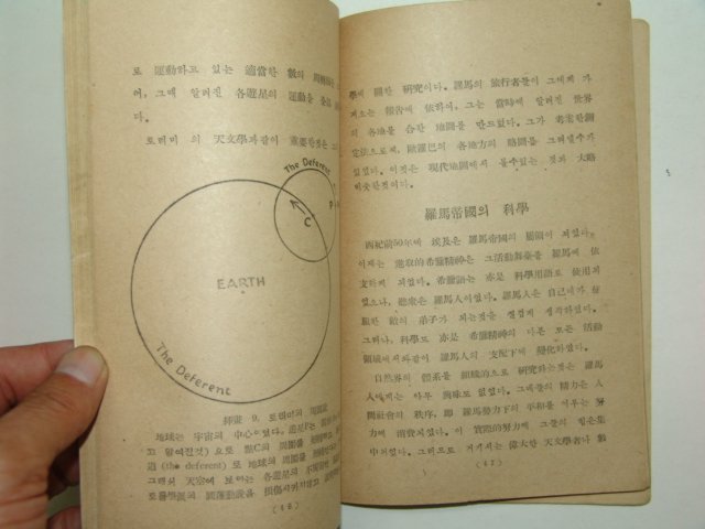 1946년초판 과학발달사(科學發達史) 1책완질