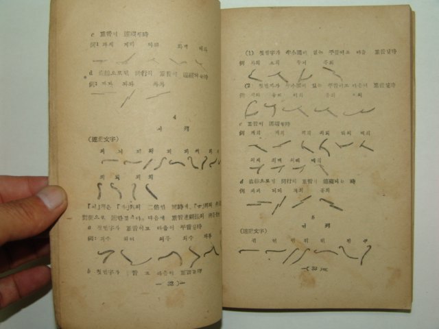 1952년 누구든지독습할수있는 속기학강의