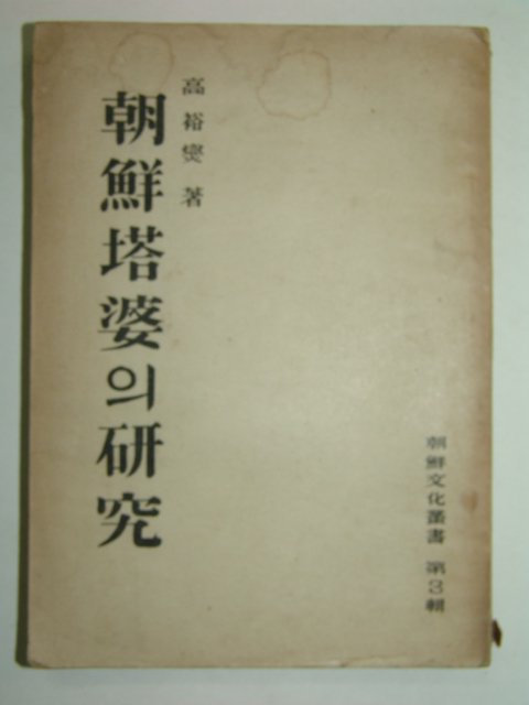 1948년 간행본 조선탑파의 연구