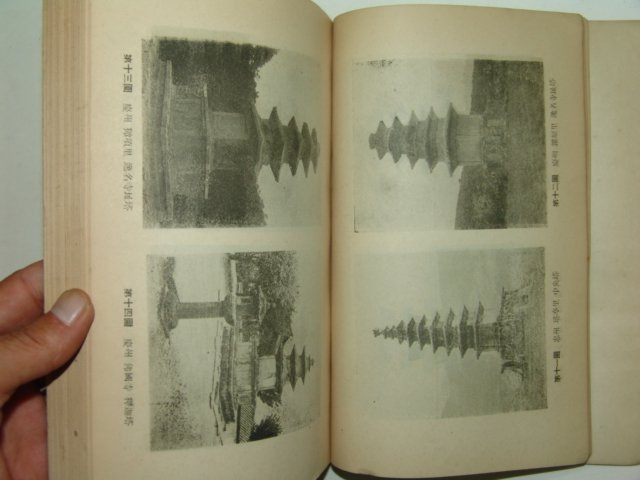 1948년 간행본 조선탑파의 연구