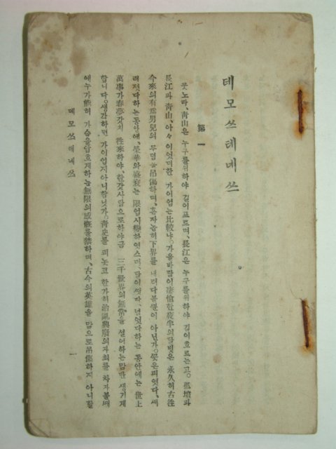 1921년 간행본 데모쓰테네쓰