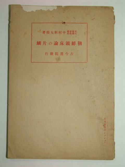 1928년 조선광상론&편린
