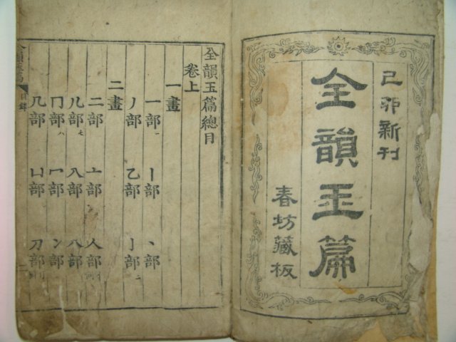 목판본 기묘신간 춘방장판 전운옥편(全韻玉篇)2책완질