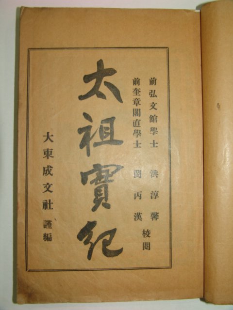 1927년 경성간행 조선태조실기(朝鮮太祖實紀)1책완질