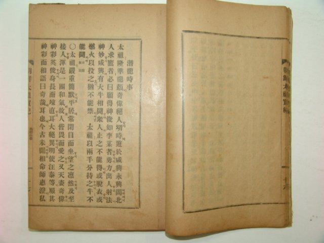 1927년 경성간행 조선태조실기(朝鮮太祖實紀)1책완질