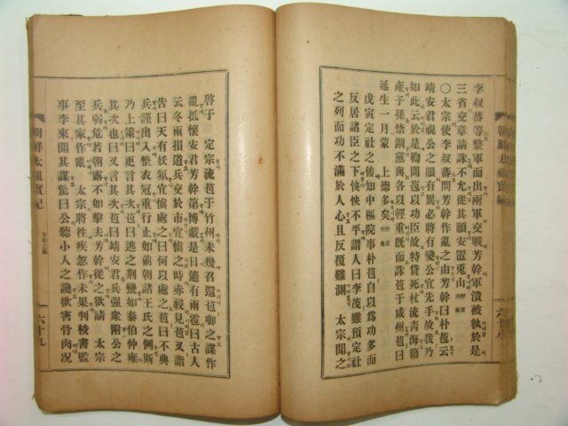 1927년 경성간행 조선태조실기(朝鮮太祖實紀)1책완질