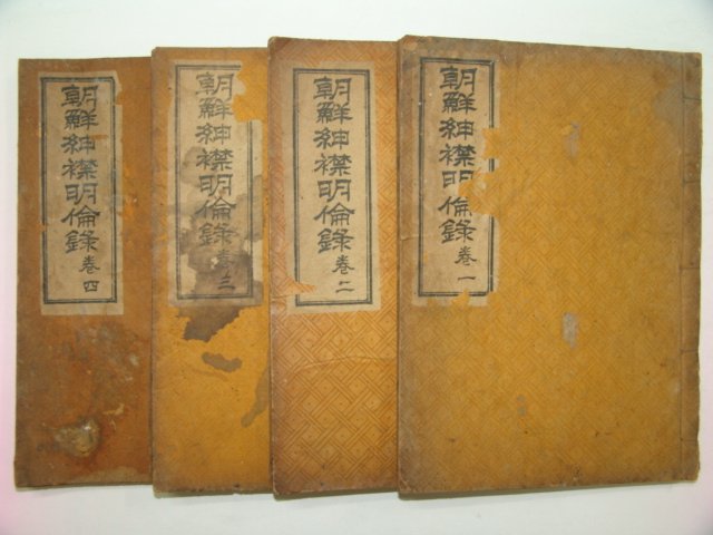 1938년 경성간행 조선신금명륜록(朝鮮紳襟明倫錄)4책완질