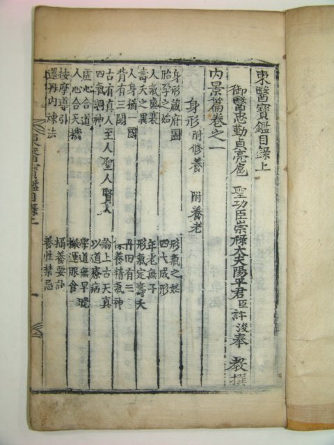 조선시대 목판본 동의보감(東醫寶鑑) 목록상권 1책