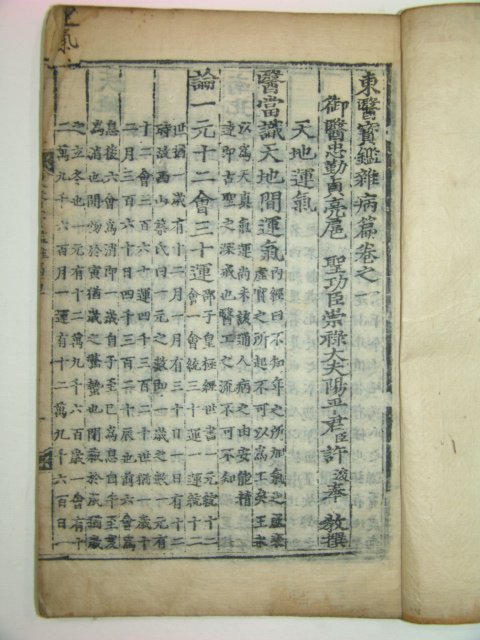 조선시대 목판본 동의보감(東醫寶鑑) 잡병편 권1