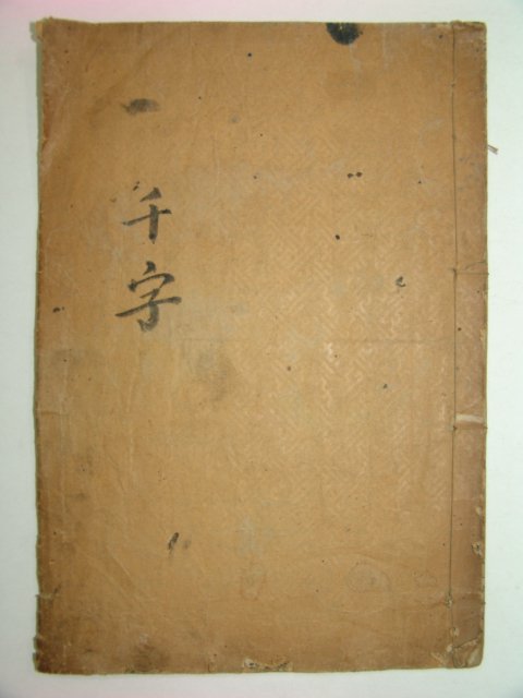 1918년간행 목판본 천자문(千字文) 1책완질