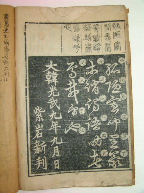 1918년간행 목판본 천자문(千字文) 1책완질