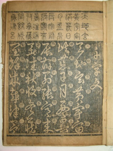 목판본 천자문(千字文) 1책완질