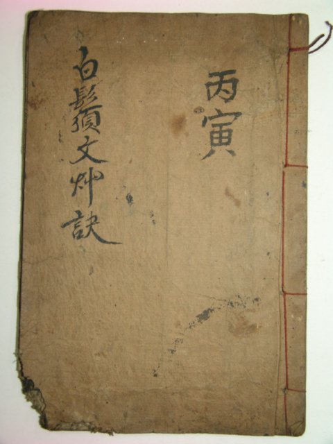 1911년 전주간행 목판본 천자문(千字文)1책완질