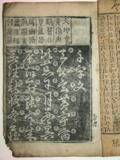 1911년 전주간행 목판본 천자문(千字文)1책완질