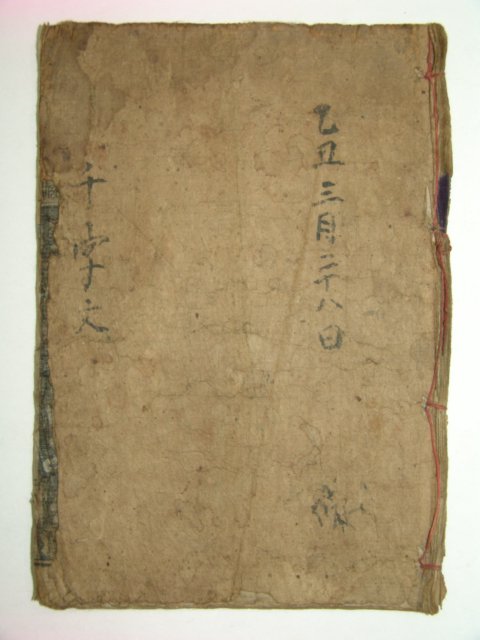 1899년 목판본 천자문(千字文) 1책완질
