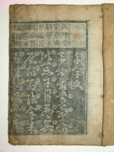 1899년 목판본 천자문(千字文) 1책완질