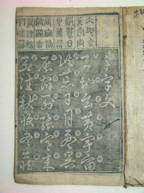 1861년 목판본간행 천자문(千字文) 1책완질