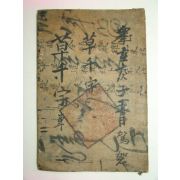 1861년 목판본간행 천자문(千字文) 1책완질