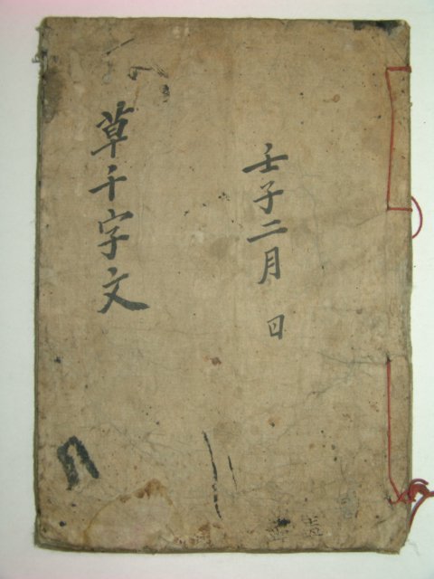 1899년 목판본 천자문(千字文) 1책완질