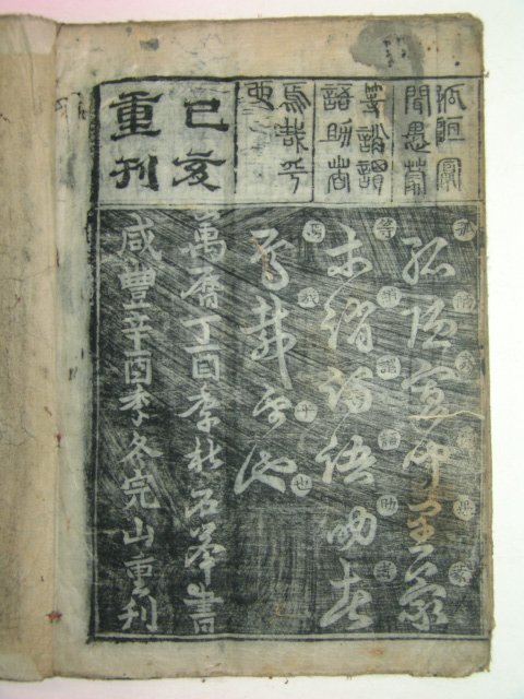 1899년 목판본 천자문(千字文) 1책완질