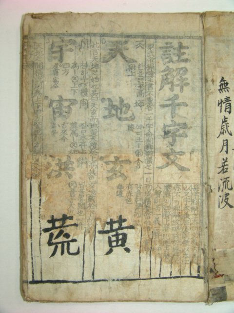 조선시대 목판본 주해천자문(註解千字文)1책완질