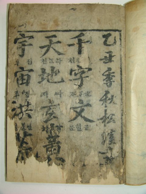 1862년 목판본 송계천자문(松溪千字文) 1책완질