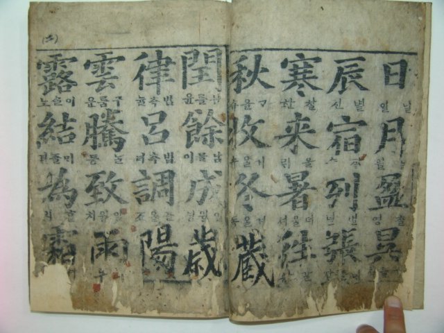 1862년 목판본 송계천자문(松溪千字文) 1책완질