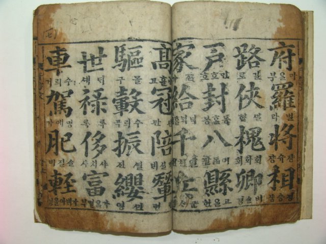 1862년 목판본 송계천자문(松溪千字文) 1책완질