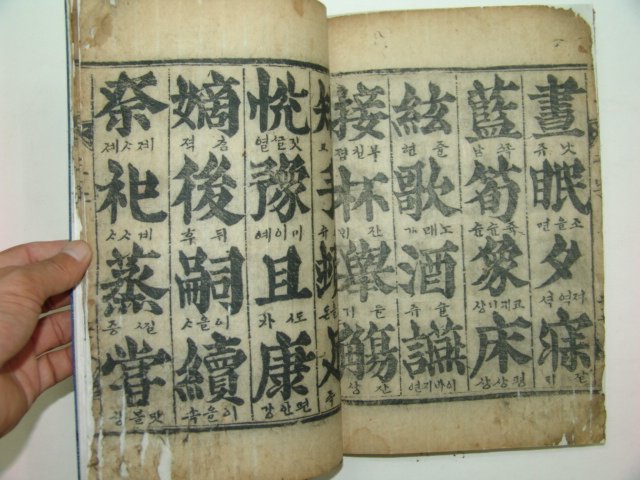 1862년 목판본 송계천자문(松溪千字文) 1책완질