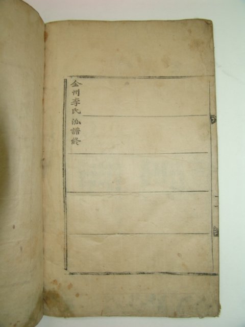 1801년 필서체목활자로간행한 전주이씨파보 1책완질