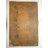1801년 필서체목활자로간행한 전주이씨파보 1책완질