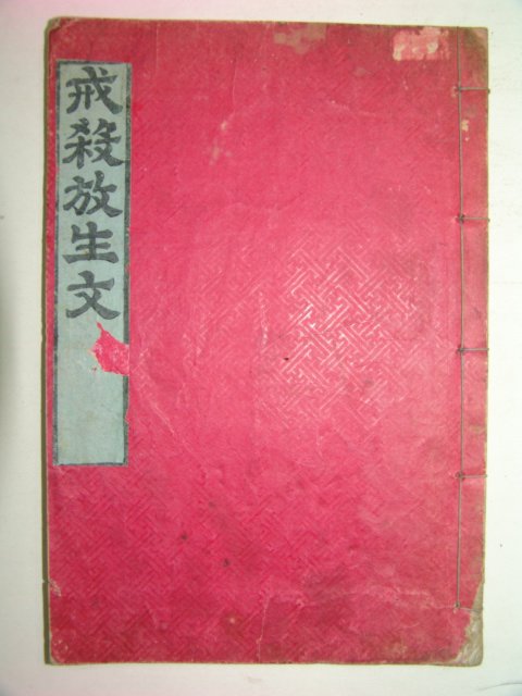 1908년(융희2년)목판본간행 계살방생문(戒殺放生文) 1책완질