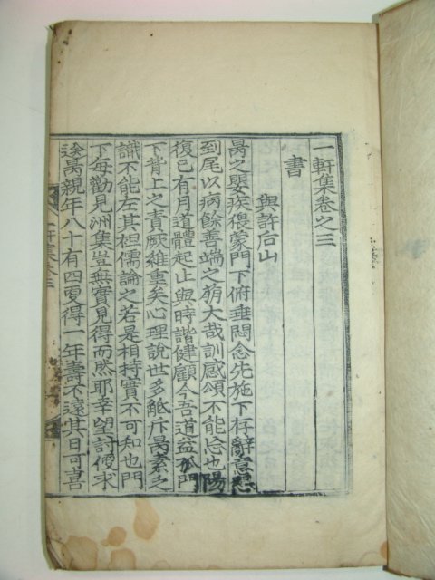 1915년 목판본간행 일헌집(一軒集)권1~5 2책